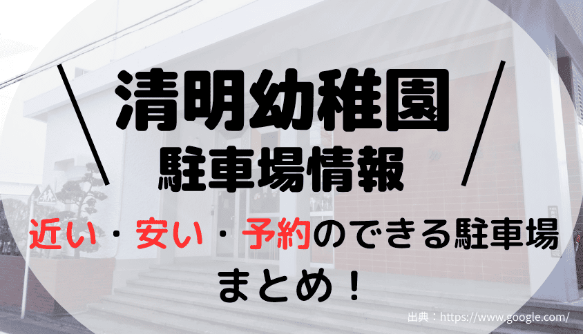 清明幼稚園