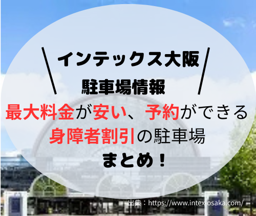 インテックス大阪
