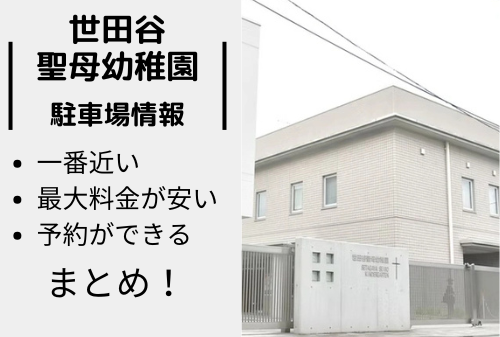 世田谷聖母幼稚園