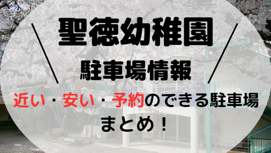 聖徳幼稚園駐車場情報