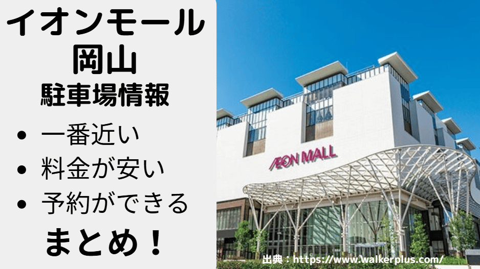 イオンモール岡山_サムネイル