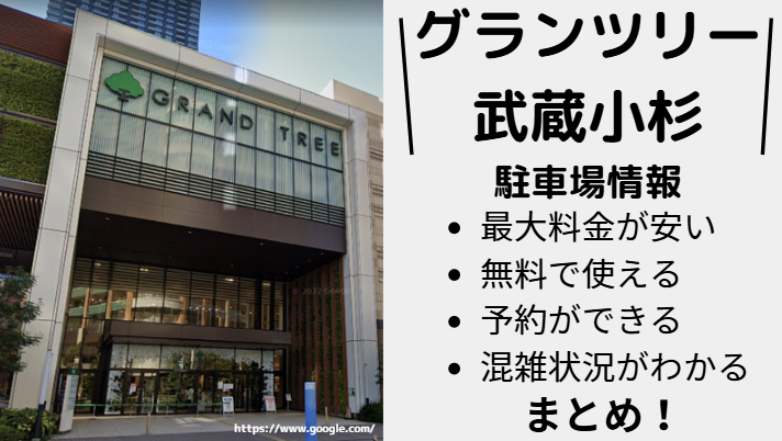 グランツリー武蔵小杉アイキャッチ画像