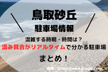 鳥取砂丘アイキャッチ