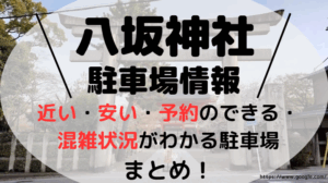 八坂神社アイキャッチ画像