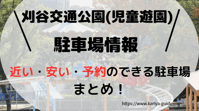 刈谷交通公園(児童遊園)_サムネイル