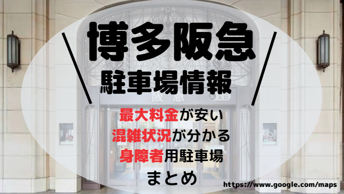 博多阪急