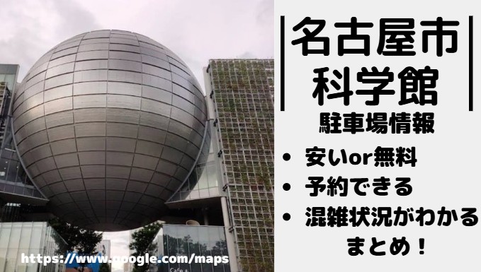 名古屋市科学館