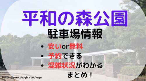 平和の森 公園 駐車場