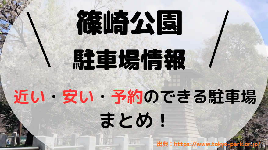 篠崎公園サムネイル