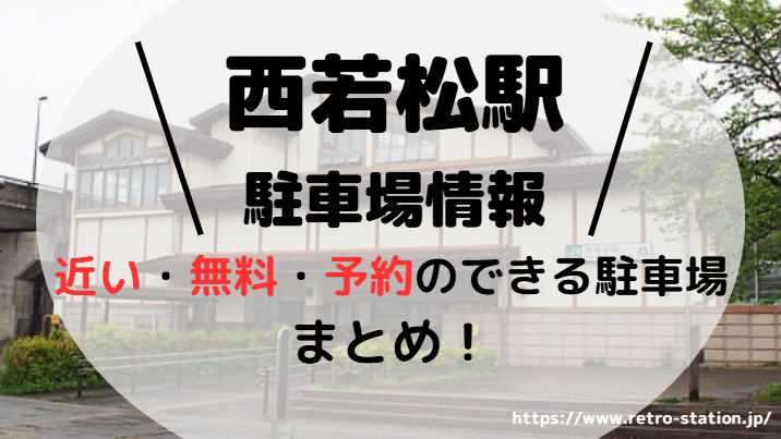 西若松駅アイキャッチ