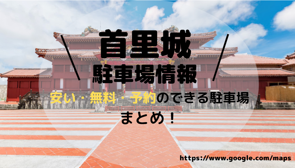 首里城