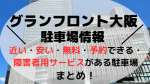 グランフロント大阪アイキャッチ