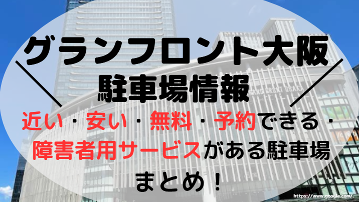 グランフロント大阪アイキャッチ