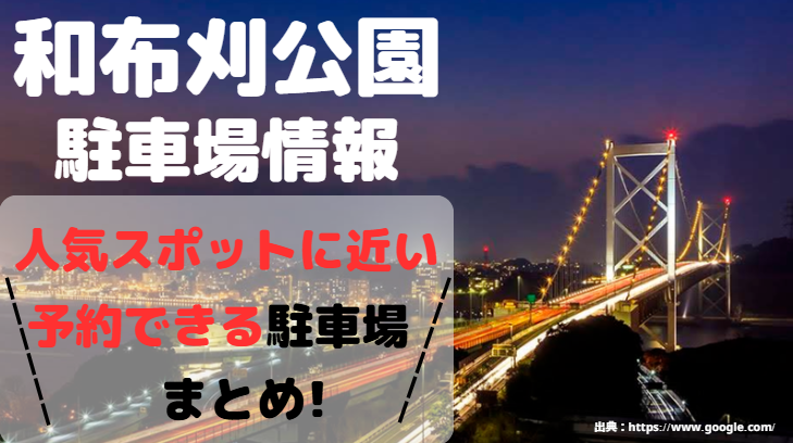 和布刈公園アイキャッチ画像