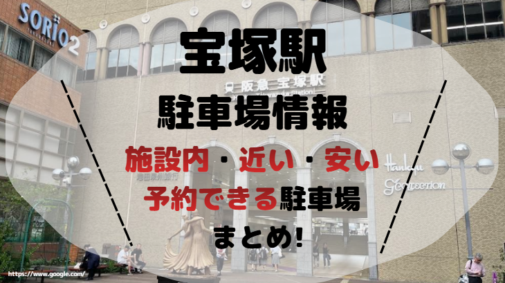 宝塚駅アイキャッチ画像