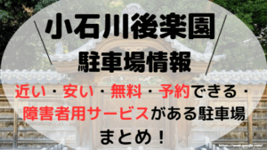 小石川後楽園アイキャッチ画像