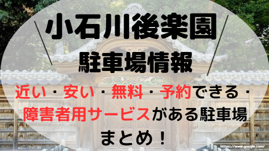 小石川後楽園アイキャッチ画像