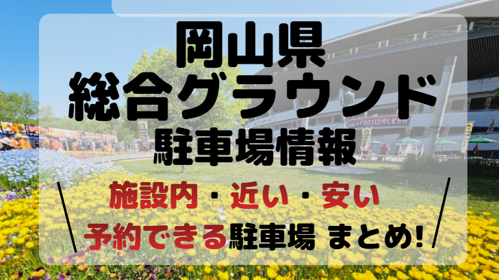 岡山県総合グラウンドアイキャッチ画像