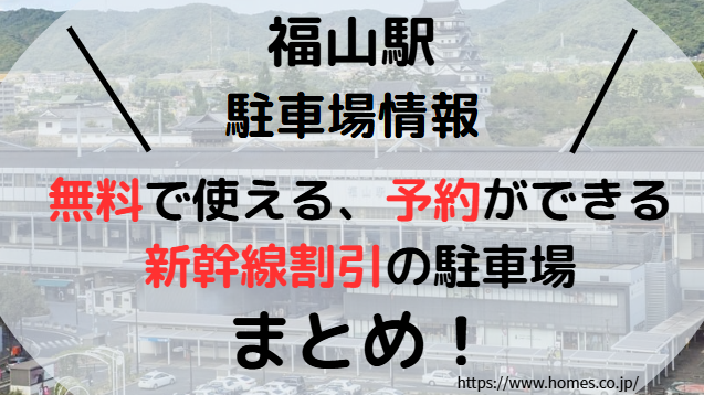 福山駅サムネイル