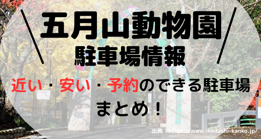五月山動物園