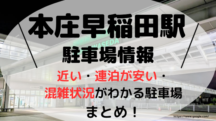 本庄早稲田駅アイキャッチ画像