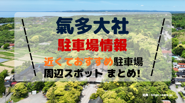 氣多大社アイキャッチ画像