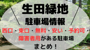 生田緑地アイキャッチ画像
