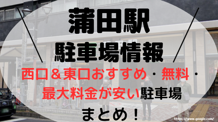 蒲田駅アイキャッチ画像