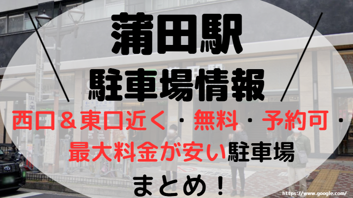 蒲田駅アイキャッチ画像２