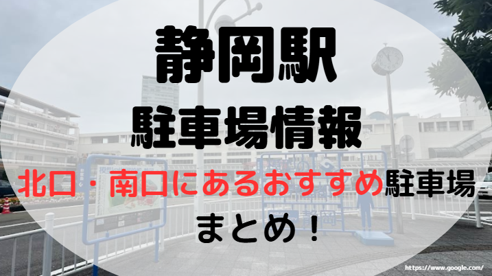 静岡駅アイキャッチ画像