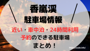 香嵐渓サムネイル