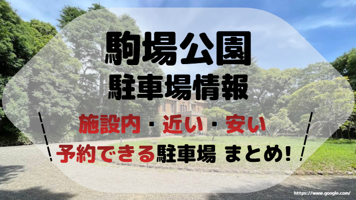 駒場公園アイキャッチ画像2