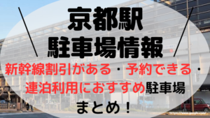 京都駅駐車場アイキャッチ画像