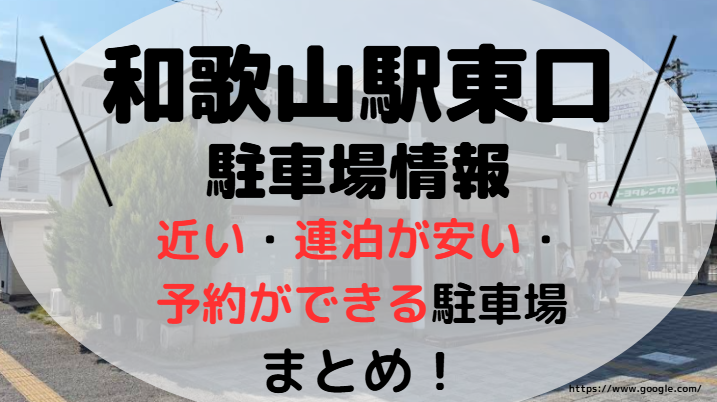 和歌山駅東口アイキャッチ画像