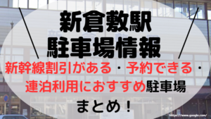 新倉敷駅アイキャッチ画像