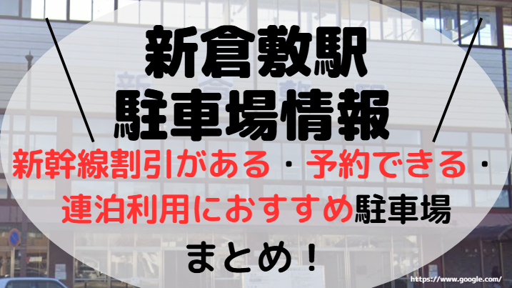 新倉敷駅アイキャッチ画像