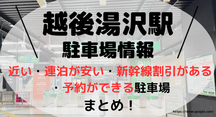 越後湯沢駅アイキャッチ画像