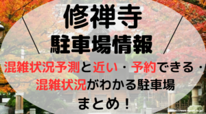 修禅寺アイキャッチ画像