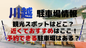 川越観光スポットアイキャッチ画像
