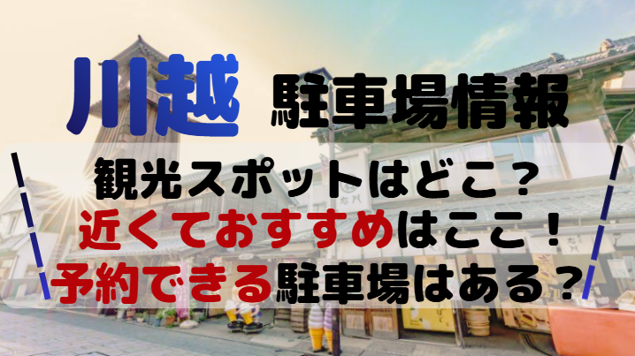 川越観光スポットアイキャッチ画像