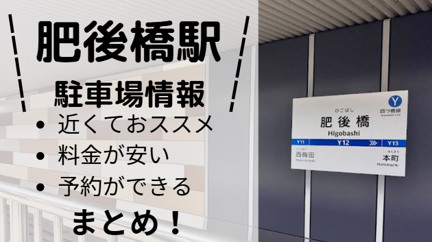 肥後橋駅アイキャッチ画像