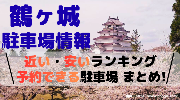 鶴ヶ城アイキャッチ画像